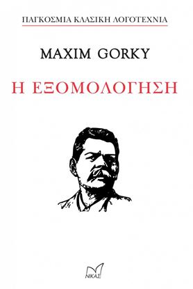 Εικόνα της Η ΕΞΟΜΟΛΟΓΗΣΗ-MAXIM GORKY