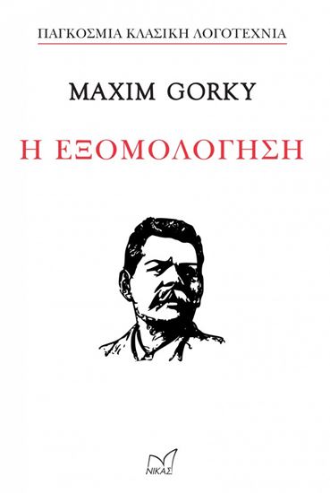 Εικόνα από Η ΕΞΟΜΟΛΟΓΗΣΗ-MAXIM GORKY