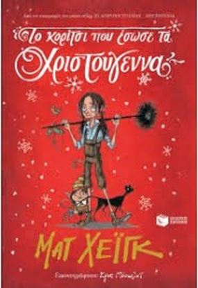 Εικόνα της ΤΟ ΚΟΡΙΤΣΙ ΠΟΥ ΕΣΩΣΕ ΤΑ ΧΡΙΣΤΟΥΓΕΝΝΑ
