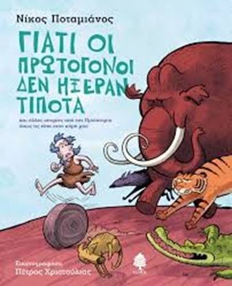 Εικόνα της ΓΙΑΤΙ ΟΙ ΠΡΩΤΟΓΟΝΟΙ ΔΕΝ ΗΞΕΡΑΝ ΤΙΠΟΤΑ