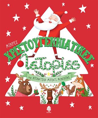 Εικόνα της ΜΙΚΡΕΣ ΧΡΙΣΤΟΥΓΕΝΝΙΑΤΙΚΕΣ ΙΣΤΟΡΙΕΣ