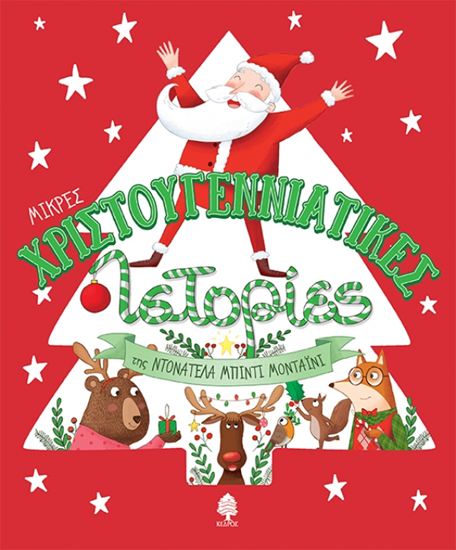 Εικόνα από ΜΙΚΡΕΣ ΧΡΙΣΤΟΥΓΕΝΝΙΑΤΙΚΕΣ ΙΣΤΟΡΙΕΣ