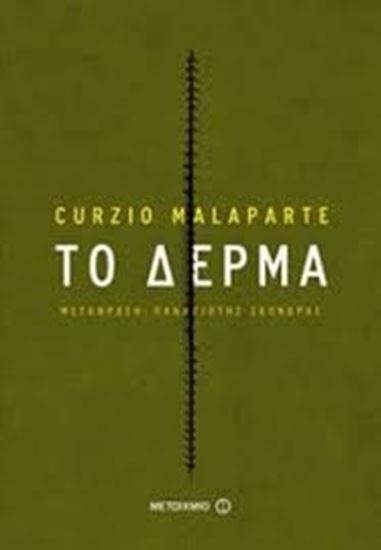 Εικόνα από ΤΟ ΔΕΡΜΑ