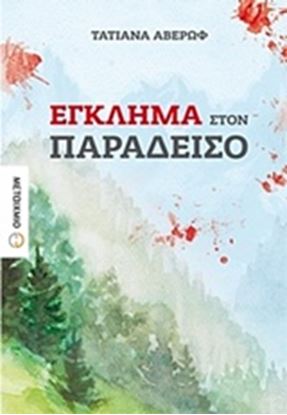 Εικόνα της ΕΓΚΛΗΜΑ ΣΤΟΝ ΠΑΡΑΔΕΙΣΟ