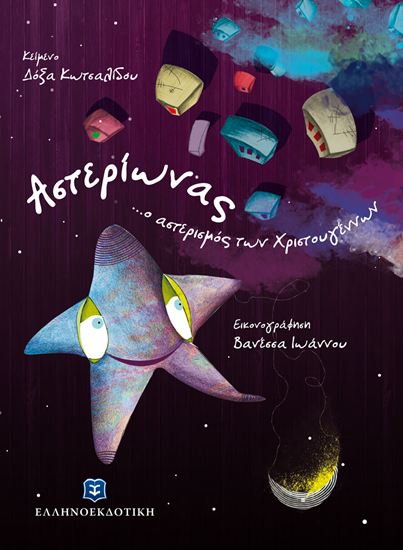 Εικόνα από ΑΣΤΕΡΙΩΝΑΣ ...Ο ΑΣΤΕΡΙΣΜΟΣ ΤΩΝΧΡΙΣΤΟΥΓΕΝΝΩΝ