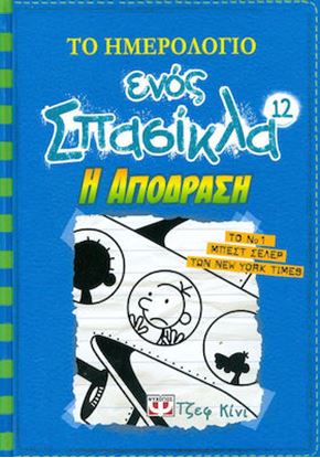 Εικόνα της ΤΟ ΗΜΕΡΟΛΟΓΙΟ ΕΝΟΣ ΣΠΑΣΙΚΛΑ 12: Η ΑΠΟΔΡΑΣΗ