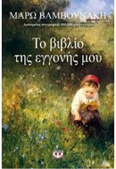 Εικόνα από ΤΟ ΒΙΒΛΙΟ ΤΗΣ ΕΓΓΟΝΗΣ ΜΟΥ
