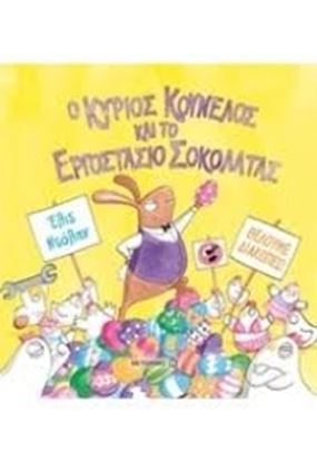 Εικόνα της Ο ΚΥΡΙΟΣ ΚΟΥΝΕΛΟΣ ΚΑΙ ΤΟ ΕΡΓΟΣΤΑΣΙΟ ΣΟΚΟΛΑΤΑΣ