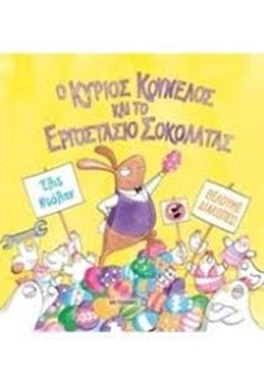 Εικόνα από Ο ΚΥΡΙΟΣ ΚΟΥΝΕΛΟΣ ΚΑΙ ΤΟ ΕΡΓΟΣΤΑΣΙΟ ΣΟΚΟΛΑΤΑΣ