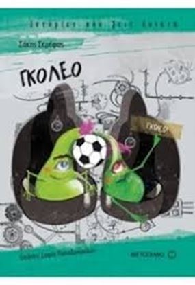 Εικόνα της ΓΚΟΛΕΟ