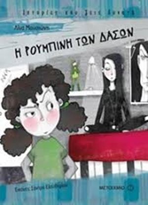 Εικόνα της Η ΡΟΥΜΠΙΝΗ ΤΩΝ ΔΑΣΩΝ