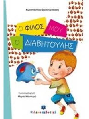 Εικόνα της Ο ΦΙΛΟΣ ΜΟΥ Ο ΔΙΑΒΗΤΟΥΛΗΣ