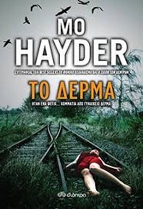 Εικόνα της ΤΟ ΔΕΡΜΑ