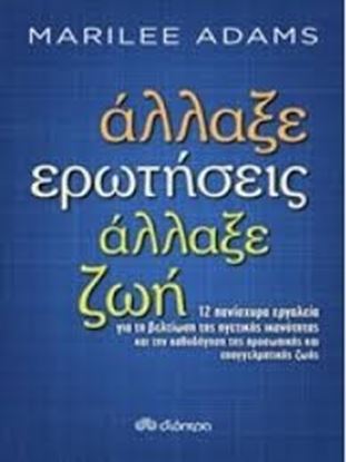 Εικόνα της ΑΛΛΑΞΕ ΕΡΩΤΗΣΕΙΣ,ΑΛΛΑΞΕ ΖΩΗ