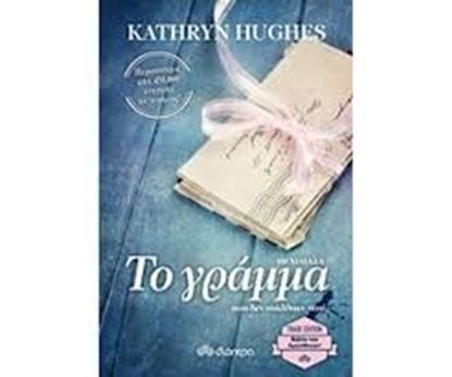 Εικόνα της ΤΟ ΓΡΑΜΜΑ ΠΟΥ ΔΕΝ ΣΤΑΛΘΗΚΕ ΠΟΤΕ