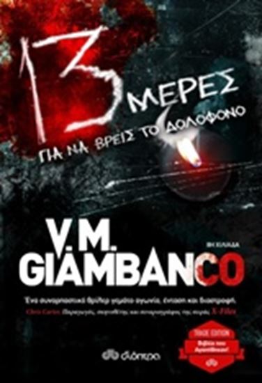 Εικόνα από 13 ΜΕΡΕΣ ΓΙΑ ΝΑ ΒΡΕΙΣ ΤΟΝ ΔΟΛΟΦΟΝΟ