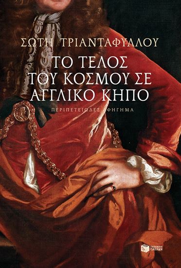 Εικόνα από ΤΟ ΤΕΛΟΣ ΤΟΥ ΚΟΣΜΟΥ ΣΕ ΑΓΓΛΙΚΟ  ΚΗΠΟΖΩΗ ΚΑΙ ΘΑΝΑΤΟΣ ΤΟΥ ΛΟΥΣΙΟΥΣ ΠΡΕΣΚΟΤ