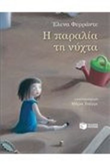 Εικόνα από Η ΠΑΡΑΛΙΑ ΤΗ ΝΥΧΤΑ