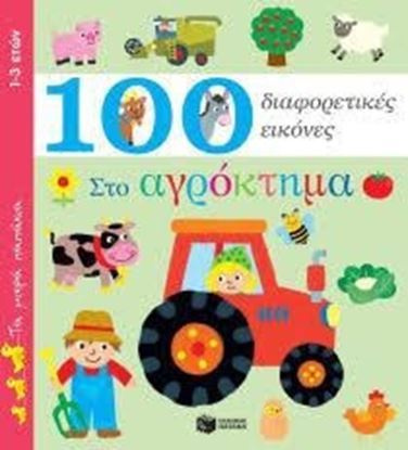 Εικόνα της ΣΤΟ ΑΓΡΟΚΤΗΜΑ-100 ΔΙΑΦΟΡΕΤΙΚΕΣ ΕΙΚΟΝΕΣ