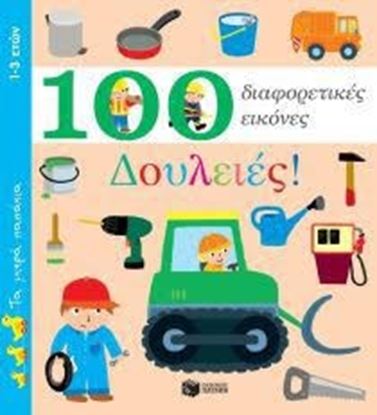Εικόνα της ΔΟΥΛΕΙΕΣ-100 ΔΙΑΦΟΡΕΤΙΚΕΣ ΕΙΚΟΝΕΣ