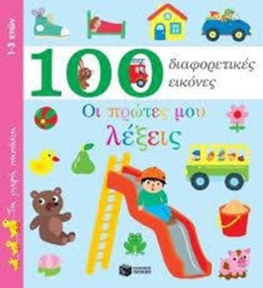 Εικόνα της ΟΙ ΠΡΩΤΕΣ ΜΟΥ ΛΕΞΕΙΣ-100 ΔΙΑΦΟΡΕΤΙΚΕΣΕΙΚΟΝΕΣ