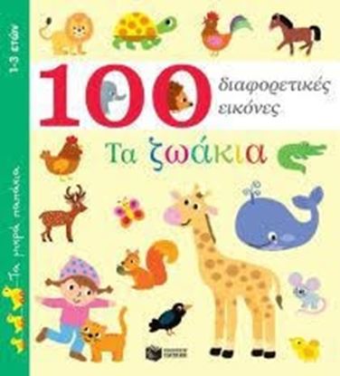 Εικόνα της ΤΑ ΖΩΑΚΙΑ-100 ΔΙΑΦΟΡΕΤΙΚΕΣ ΕΙΚΟΝΕΣ
