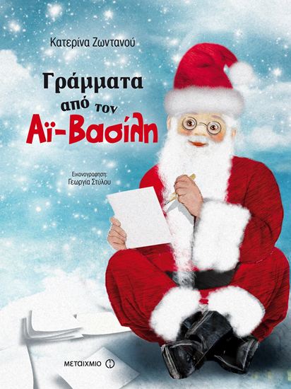 Εικόνα από ΓΡΑΜΜΑΤΑ ΑΠΟ ΤΟΝ ΑΪ-ΒΑΣΙΛΗ