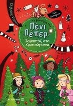 Εικόνα της ΤΑ ΜΥΣΤΗΡΙΑ ΤΗΣ ΠΕΝΙ ΠΕΠΕΡ 4: ΣΑΜΠΟΤΑΖ ΣΤΑ ΧΡΙΣΤΟΥΓΕΝΝΑ