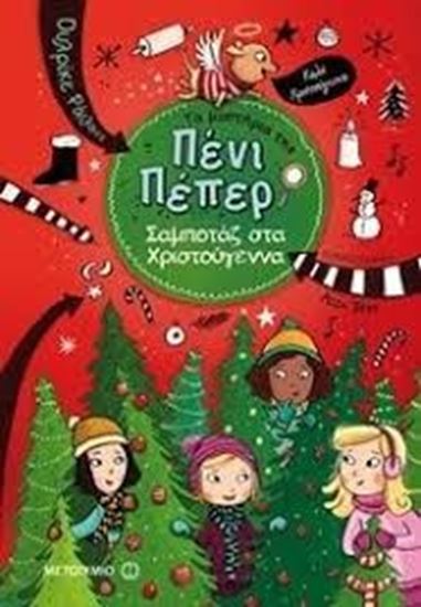 Εικόνα από ΤΑ ΜΥΣΤΗΡΙΑ ΤΗΣ ΠΕΝΙ ΠΕΠΕΡ 4: ΣΑΜΠΟΤΑΖ ΣΤΑ ΧΡΙΣΤΟΥΓΕΝΝΑ