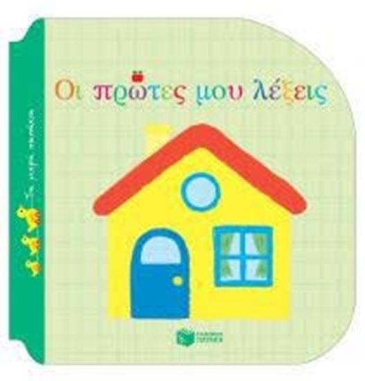 Εικόνα από ΟΙ ΠΡΩΤΕΣ ΜΟΥ ΛΕΞΕΙΣ-ΤΑ ΜΙΚΡΑ ΠΑΠΑΚΙΑ
