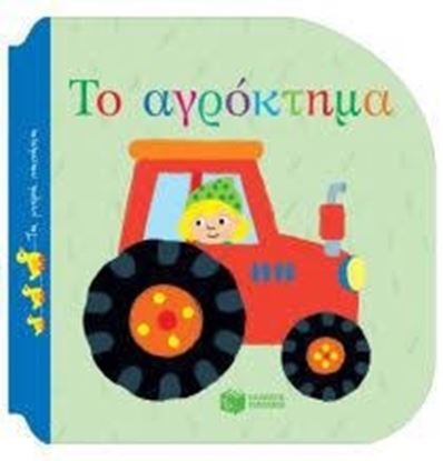 Εικόνα της ΤΟ ΑΓΡΟΚΤΗΜΑ-ΤΑ ΜΙΚΡΑ ΠΑΠΑΚΙΑ