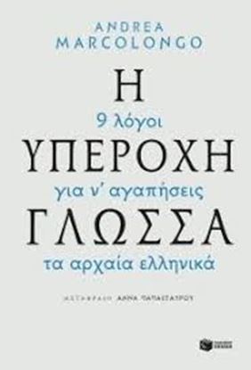 Εικόνα της Η ΥΠΕΡΟΧΗ ΓΛΩΣΣΑ-9 ΛΟΓΟΙ ΓΙΑ ΝΑ ΑΓΑΠΗΣΕΙΣ ΤΑ ΑΡΧΑΙΑ ΕΛΛΗΝΙΚΑ