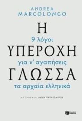 Εικόνα της Η ΥΠΕΡΟΧΗ ΓΛΩΣΣΑ-9 ΛΟΓΟΙ ΓΙΑ ΝΑ ΑΓΑΠΗΣΕΙΣ ΤΑ ΑΡΧΑΙΑ ΕΛΛΗΝΙΚΑ 