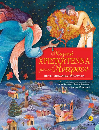 Εικόνα από ΜΑΓΙΚΑ ΧΡΙΣΤΟΥΓΕΝΝΑ ΜΕ ΤΟΝ ΑΝΤΕΡΣΕΝ