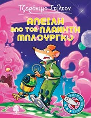 Εικόνα της ΤΖΕΡΟΝΙΜΟ ΣΤΙΛΤΟΝ ΚΟΣΜΟΠΟΝΤΙΚΟΙ 1: ΑΠΕΙΛΗ ΑΠΟ ΤΟΝ ΠΛΑΝΗΤΗ ΜΠΛΟΥΡΓΚΟ ΚΟΣΜΟΠΟΝΤΙΚΟΙ 1