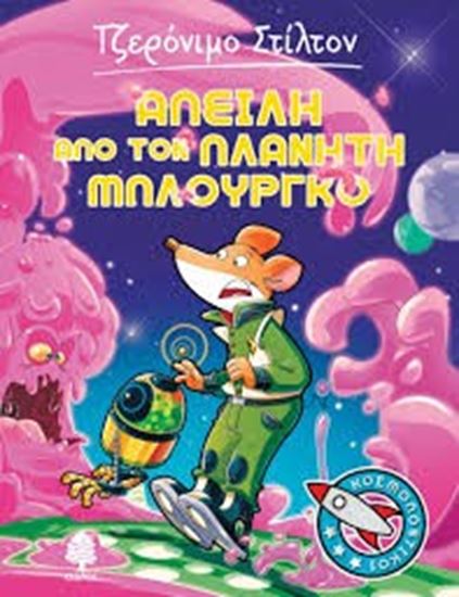 Εικόνα από ΤΖΕΡΟΝΙΜΟ ΣΤΙΛΤΟΝ ΚΟΣΜΟΠΟΝΤΙΚΟΙ 1: ΑΠΕΙΛΗ ΑΠΟ ΤΟΝ ΠΛΑΝΗΤΗ ΜΠΛΟΥΡΓΚΟ ΚΟΣΜΟΠΟΝΤΙΚΟΙ 1