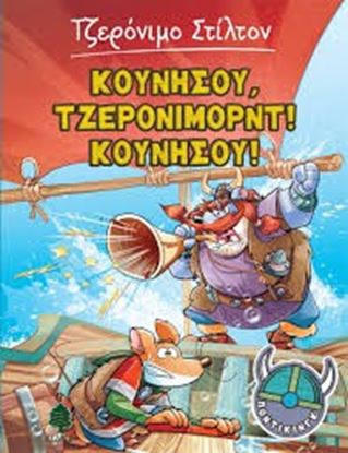 Εικόνα της ΤΖΕΡΟΝΙΜΟ ΣΤΙΛΤΟΝ ΠΟΝΤΙΚΙΝΓΚ 3: ΠΟΝΤΙΚΙΝΓΚ ΚΟΥΝΗΣΟΥ, ΤΖΕΡΟΝΙΜΟΡΝΤ! ΚΟΥΝΗΣΟΥ!