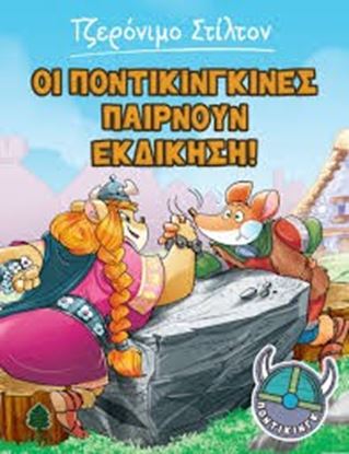Εικόνα της ΤΖΕΡΟΝΙΜΟ ΣΤΙΛΤΟΝ ΠΟΝΤΙΚΙΝΓΚ 4: ΟΙ ΠΟΝΤΙΚΙΝΓΚΙΝΕΣ ΠΑΙΡΝΟΥΝ ΕΚΔΙΚΗΣΗ