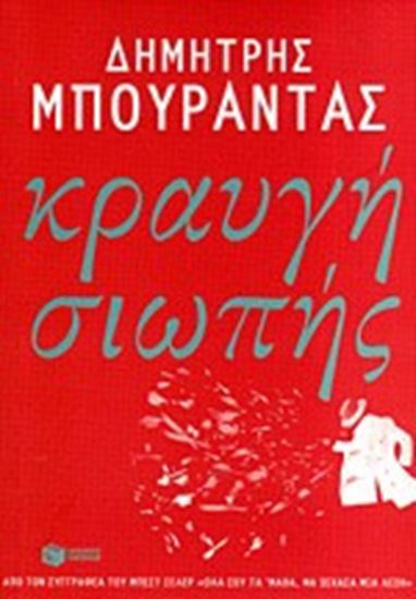 Εικόνα από ΚΡΑΥΓΗ ΣΙΩΠΗΣ
