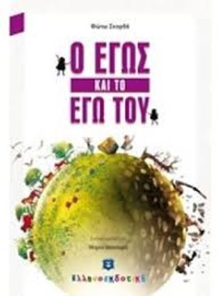 Εικόνα της Ο ΕΓΩΣ ΚΑΙ ΤΟ ΕΓΩ ΤΟΥ