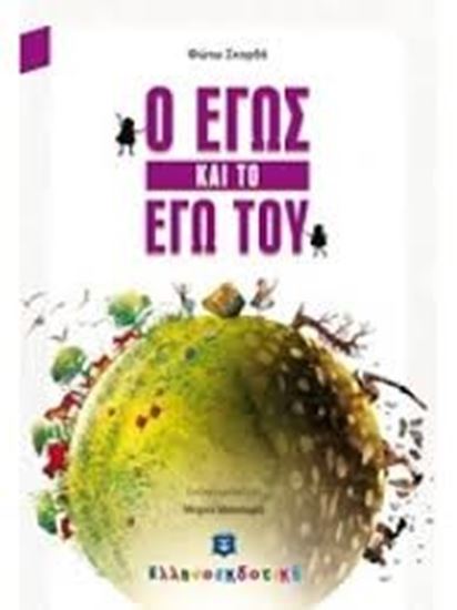 Εικόνα από Ο ΕΓΩΣ ΚΑΙ ΤΟ ΕΓΩ ΤΟΥ