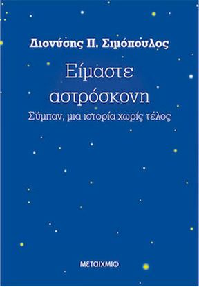 Εικόνα της ΕΙΜΑΣΤΕ ΑΣΤΡΟΣΚΟΝΗ: ΣΥΜΠΑΝ, ΜΙΑ ΙΣΤΟΡΙΑ ΧΩΡΙΣ ΤΕΛΟΣ