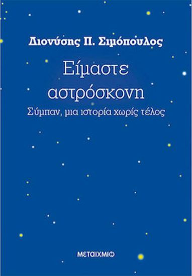 Εικόνα από ΕΙΜΑΣΤΕ ΑΣΤΡΟΣΚΟΝΗ: ΣΥΜΠΑΝ, ΜΙΑ ΙΣΤΟΡΙΑ ΧΩΡΙΣ ΤΕΛΟΣ