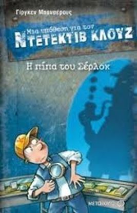 Εικόνα της ΝΤΕΤΕΚΤΙΒ ΚΛΟΥΖ 26: Η ΠΙΠΑ ΤΟΥ ΣΕΡΛΟΚ
