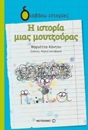 Εικόνα της Η ΙΣΤΟΡΙΑ ΜΙΑΣ ΜΟΥΤΖΟΥΡΑΣ