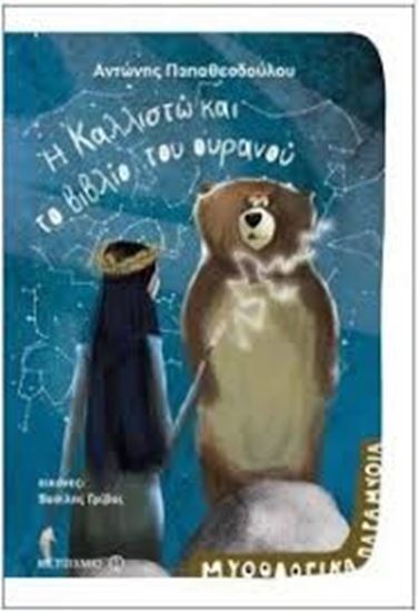 Εικόνα από Η ΚΑΛΛΙΣΤΩ & ΤΟ ΒΙΒΛΙΟ