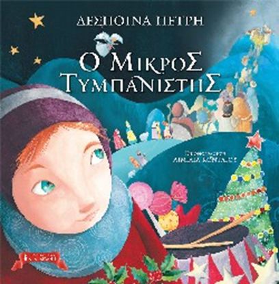 Εικόνα της Ο ΜΙΚΡΟΣ ΤΥΜΠΑΝΙΣΤΗΣ