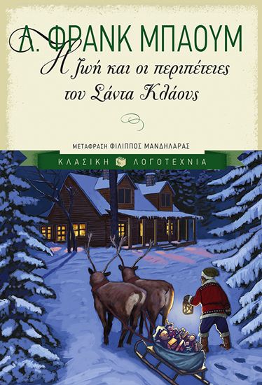 Εικόνα από Η ΖΩΗ ΚΑΙ ΟΙ ΠΕΡΙΠΕΤΕΙΕΣ ΤΟΥ ΣΑΝΤΑ ΚΛΑΟΥΣ