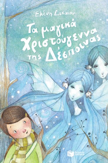 Εικόνα από ΤΑ ΜΑΓΙΚΑ ΧΡΙΣΤΟΥΓΕΝΝΑ ΤΗΣ ΔΕΣΠΟΙΝΑΣ