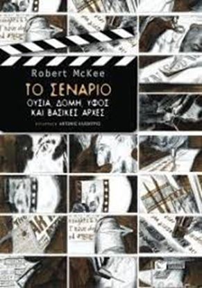 Εικόνα της ΤΟ ΣΕΝΑΡΙΟ, ΟΥΣΙΑ, ΔΟΜΗ, ΥΦΟΣ ΚΑΙΒΑΣΙΚΕΣ ΑΡΧΕΣ